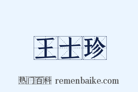 王士珍是什么意思的图片